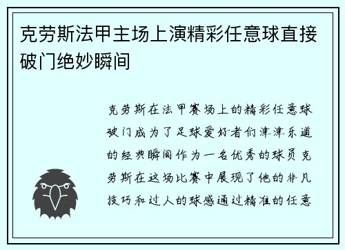 克劳斯法甲主场上演精彩任意球直接破门绝妙瞬间