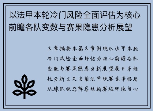 以法甲本轮冷门风险全面评估为核心前瞻各队变数与赛果隐患分析展望