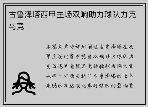 古鲁泽塔西甲主场双响助力球队力克马竞