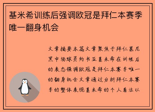 基米希训练后强调欧冠是拜仁本赛季唯一翻身机会