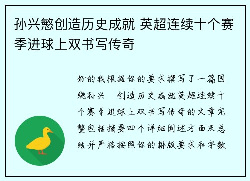 孙兴慜创造历史成就 英超连续十个赛季进球上双书写传奇