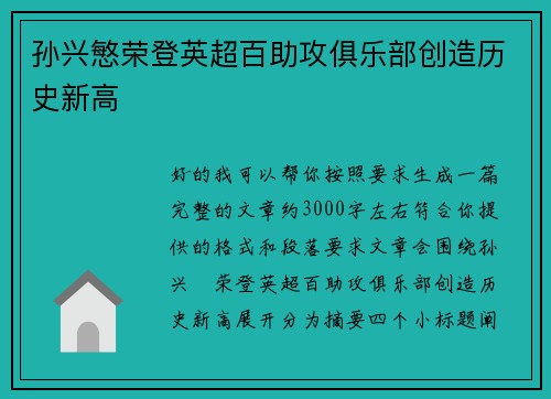 孙兴慜荣登英超百助攻俱乐部创造历史新高 孙兴慜荣登英超百助攻俱乐部创造历史新高