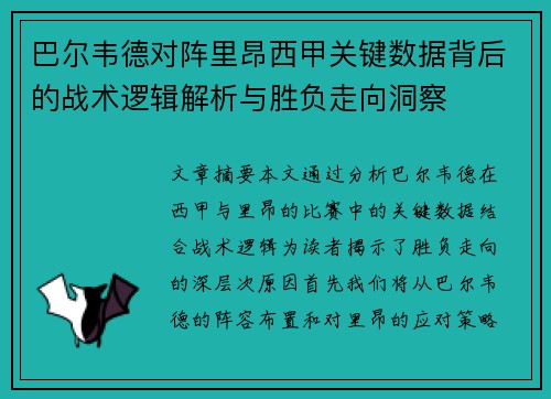 巴尔韦德对阵里昂西甲关键数据背后的战术逻辑解析与胜负走向洞察 巴尔韦德对阵里昂西甲关键数据背后的战术逻辑解析与胜负走向洞察
