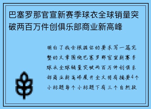 巴塞罗那官宣新赛季球衣全球销量突破两百万件创俱乐部商业新高峰 巴塞罗那官宣新赛季球衣全球销量突破两百万件创俱乐部商业新高峰