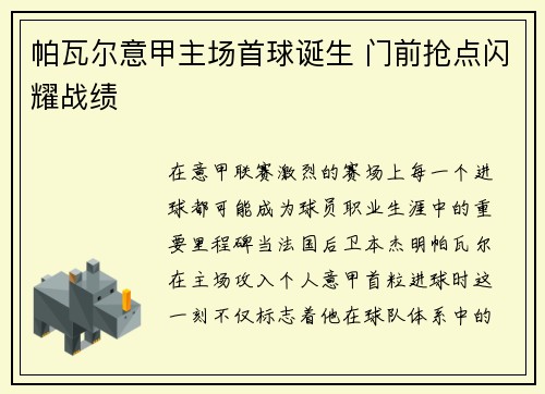帕瓦尔意甲主场首球诞生 门前抢点闪耀战绩 帕瓦尔意甲主场首球诞生 门前抢点闪耀战绩