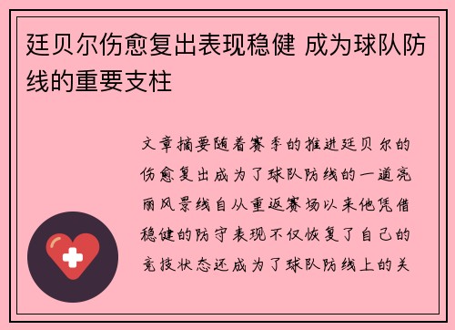 廷贝尔伤愈复出表现稳健 成为球队防线的重要支柱