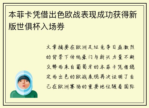 本菲卡凭借出色欧战表现成功获得新版世俱杯入场券 本菲卡凭借出色欧战表现成功获得新版世俱杯入场券