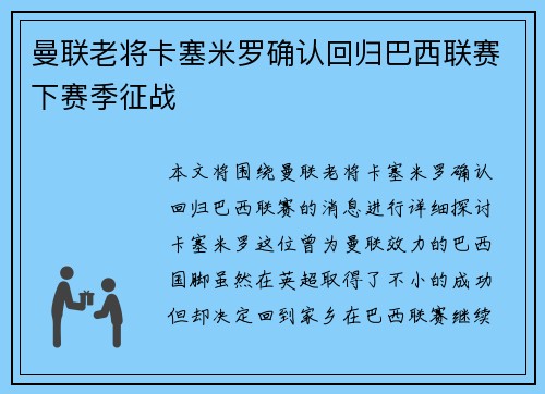 曼联老将卡塞米罗确认回归巴西联赛下赛季征战 曼联老将卡塞米罗确认回归巴西联赛下赛季征战