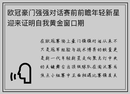 欧冠豪门强强对话赛前前瞻年轻新星迎来证明自我黄金窗口期