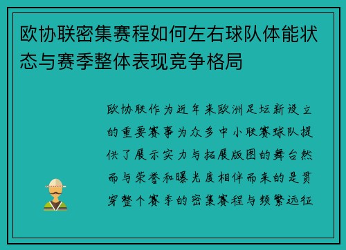 欧协联密集赛程如何左右球队体能状态与赛季整体表现竞争格局 欧协联密集赛程如何左右球队体能状态与赛季整体表现竞争格局