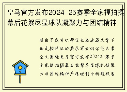 皇马官方发布2024-25赛季全家福拍摄幕后花絮尽显球队凝聚力与团结精神 皇马官方发布2024-25赛季全家福拍摄幕后花絮尽显球队凝聚力与团结精神