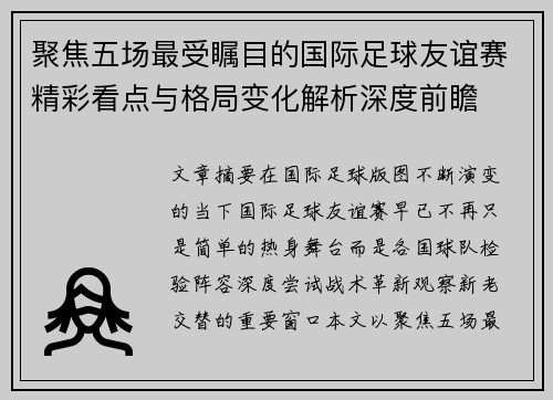聚焦五场最受瞩目的国际足球友谊赛精彩看点与格局变化解析深度前瞻