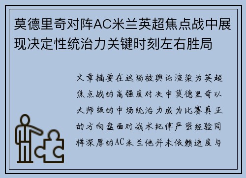 莫德里奇对阵AC米兰英超焦点战中展现决定性统治力关键时刻左右胜局 莫德里奇对阵AC米兰英超焦点战中展现决定性统治力关键时刻左右胜局