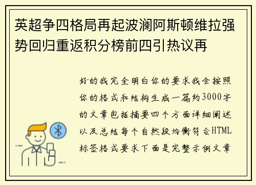 英超争四格局再起波澜阿斯顿维拉强势回归重返积分榜前四引热议再 英超争四格局再起波澜阿斯顿维拉强势回归重返积分榜前四引热议再
