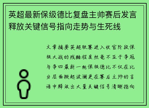 英超最新保级德比复盘主帅赛后发言释放关键信号指向走势与生死线 英超最新保级德比复盘主帅赛后发言释放关键信号指向走势与生死线