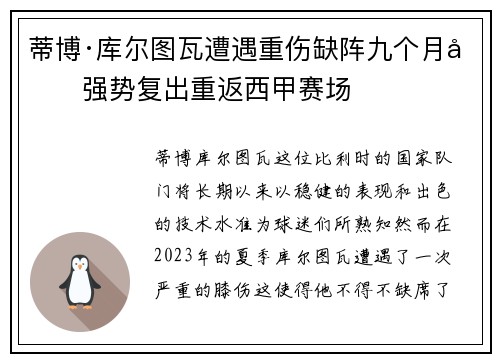 蒂博·库尔图瓦遭遇重伤缺阵九个月后强势复出重返西甲赛场 蒂博·库尔图瓦遭遇重伤缺阵九个月后强势复出重返西甲赛场