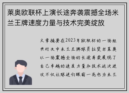 莱奥欧联杯上演长途奔袭震撼全场米兰王牌速度力量与技术完美绽放 莱奥欧联杯上演长途奔袭震撼全场米兰王牌速度力量与技术完美绽放