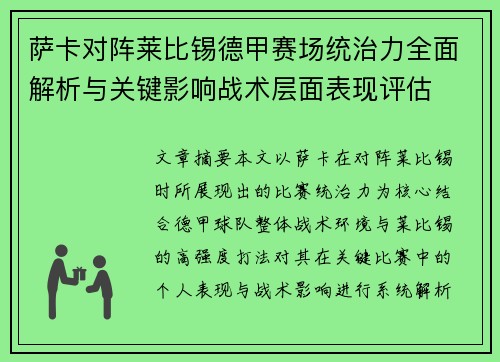萨卡对阵莱比锡德甲赛场统治力全面解析与关键影响战术层面表现评估