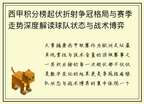 西甲积分榜起伏折射争冠格局与赛季走势深度解读球队状态与战术博弈 西甲积分榜起伏折射争冠格局与赛季走势深度解读球队状态与战术博弈
