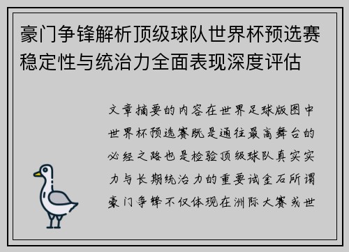 豪门争锋解析顶级球队世界杯预选赛稳定性与统治力全面表现深度评估 豪门争锋解析顶级球队世界杯预选赛稳定性与统治力全面表现深度评估
