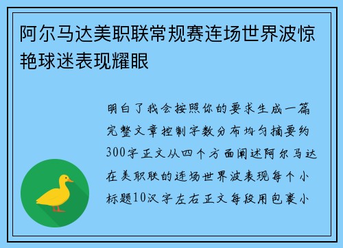 阿尔马达美职联常规赛连场世界波惊艳球迷表现耀眼 阿尔马达美职联常规赛连场世界波惊艳球迷表现耀眼