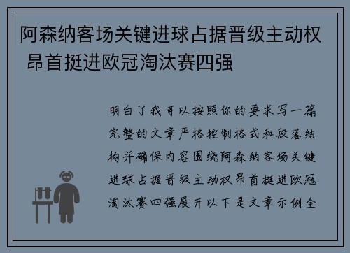 阿森纳客场关键进球占据晋级主动权 昂首挺进欧冠淘汰赛四强 阿森纳客场关键进球占据晋级主动权 昂首挺进欧冠淘汰赛四强
