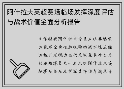 阿什拉夫英超赛场临场发挥深度评估与战术价值全面分析报告 阿什拉夫英超赛场临场发挥深度评估与战术价值全面分析报告