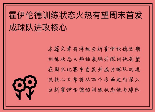 霍伊伦德训练状态火热有望周末首发成球队进攻核心 霍伊伦德训练状态火热有望周末首发成球队进攻核心