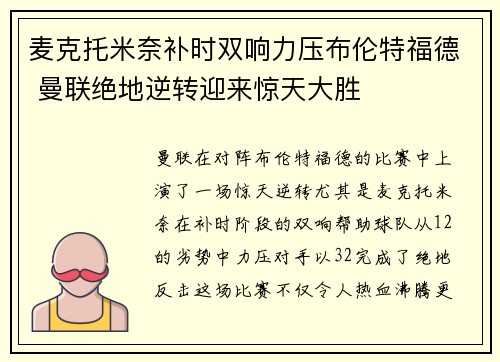 麦克托米奈补时双响力压布伦特福德 曼联绝地逆转迎来惊天大胜 麦克托米奈补时双响力压布伦特福德 曼联绝地逆转迎来惊天大胜