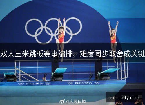 双人三米跳板赛事编排，难度同步取舍成关键