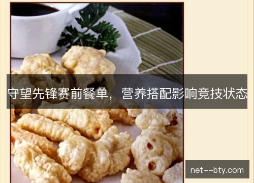 守望先锋赛前餐单，营养搭配影响竞技状态