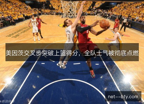 美因茨交叉步突破上篮得分，全队士气被彻底点燃